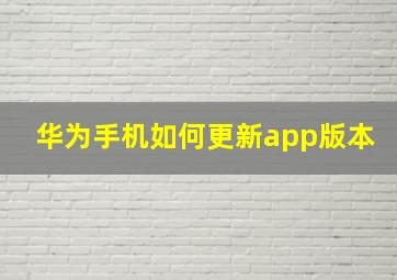 华为手机如何更新app版本