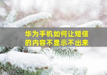 华为手机如何让短信的内容不显示不出来