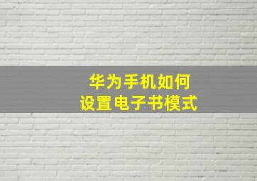 华为手机如何设置电子书模式