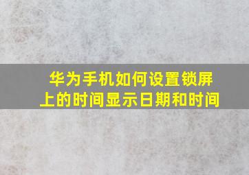 华为手机如何设置锁屏上的时间显示日期和时间