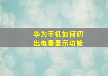 华为手机如何调出电量显示功能