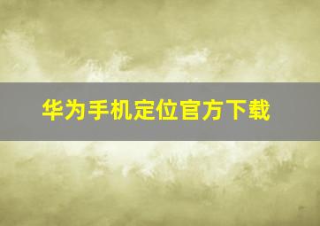 华为手机定位官方下载