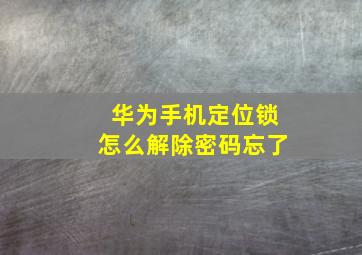 华为手机定位锁怎么解除密码忘了