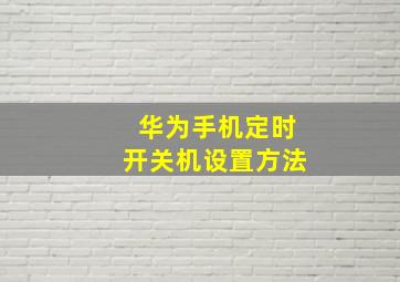 华为手机定时开关机设置方法