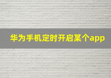 华为手机定时开启某个app