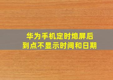 华为手机定时熄屏后到点不显示时间和日期