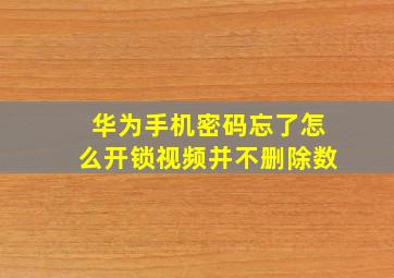 华为手机密码忘了怎么开锁视频并不删除数