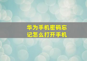 华为手机密码忘记怎么打开手机