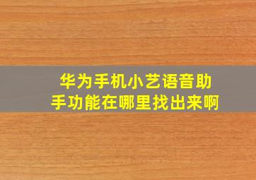 华为手机小艺语音助手功能在哪里找出来啊