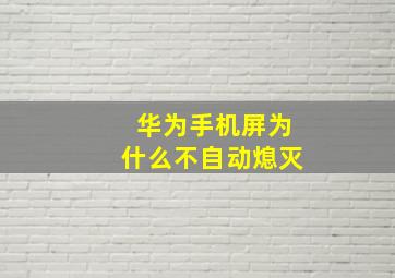 华为手机屏为什么不自动熄灭