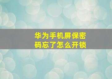 华为手机屏保密码忘了怎么开锁