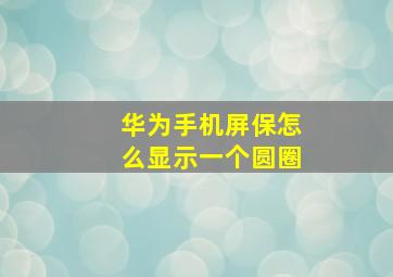 华为手机屏保怎么显示一个圆圈