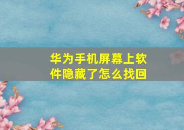 华为手机屏幕上软件隐藏了怎么找回