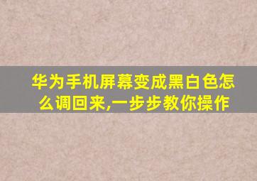 华为手机屏幕变成黑白色怎么调回来,一步步教你操作