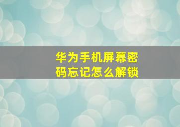 华为手机屏幕密码忘记怎么解锁