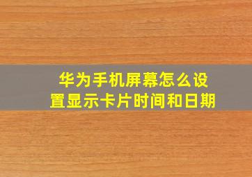 华为手机屏幕怎么设置显示卡片时间和日期