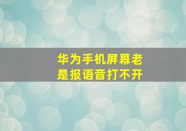 华为手机屏幕老是报语音打不开