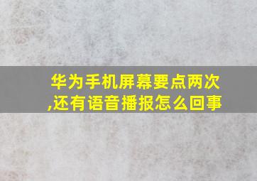 华为手机屏幕要点两次,还有语音播报怎么回事