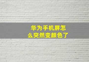 华为手机屏怎么突然变颜色了