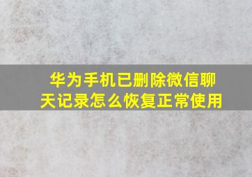 华为手机已删除微信聊天记录怎么恢复正常使用