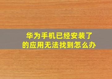 华为手机已经安装了的应用无法找到怎么办