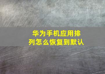 华为手机应用排列怎么恢复到默认