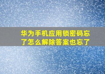 华为手机应用锁密码忘了怎么解除答案也忘了