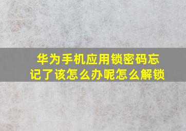 华为手机应用锁密码忘记了该怎么办呢怎么解锁