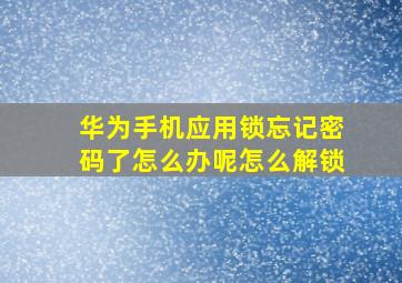 华为手机应用锁忘记密码了怎么办呢怎么解锁