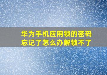 华为手机应用锁的密码忘记了怎么办解锁不了