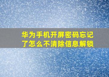 华为手机开屏密码忘记了怎么不清除信息解锁