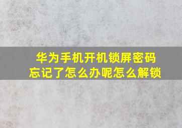 华为手机开机锁屏密码忘记了怎么办呢怎么解锁