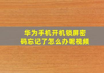 华为手机开机锁屏密码忘记了怎么办呢视频