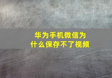 华为手机微信为什么保存不了视频