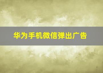 华为手机微信弹出广告