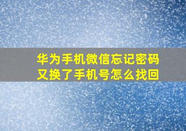 华为手机微信忘记密码又换了手机号怎么找回