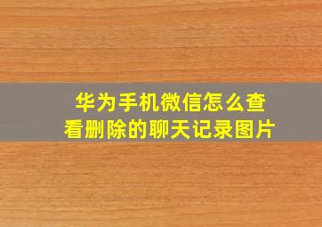 华为手机微信怎么查看删除的聊天记录图片