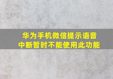 华为手机微信提示语音中断暂时不能使用此功能