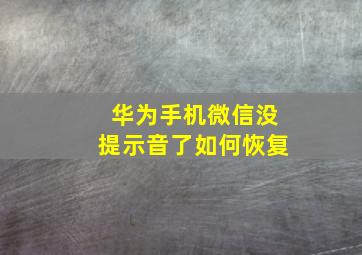 华为手机微信没提示音了如何恢复