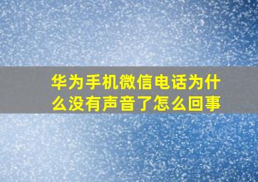 华为手机微信电话为什么没有声音了怎么回事