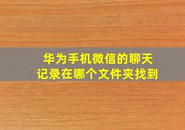 华为手机微信的聊天记录在哪个文件夹找到