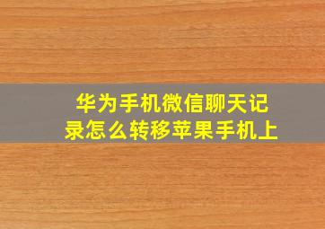 华为手机微信聊天记录怎么转移苹果手机上