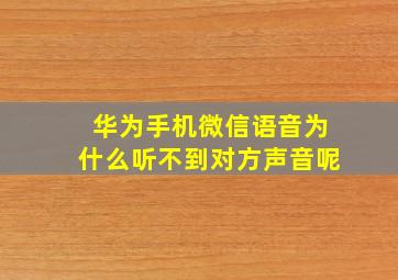 华为手机微信语音为什么听不到对方声音呢