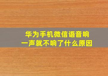 华为手机微信语音响一声就不响了什么原因