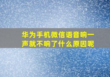 华为手机微信语音响一声就不响了什么原因呢