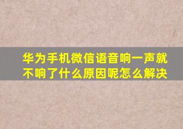 华为手机微信语音响一声就不响了什么原因呢怎么解决