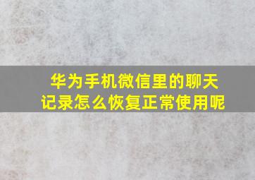 华为手机微信里的聊天记录怎么恢复正常使用呢