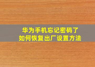 华为手机忘记密码了如何恢复出厂设置方法