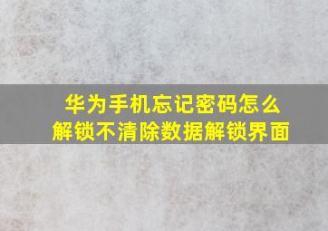 华为手机忘记密码怎么解锁不清除数据解锁界面