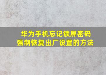 华为手机忘记锁屏密码强制恢复出厂设置的方法